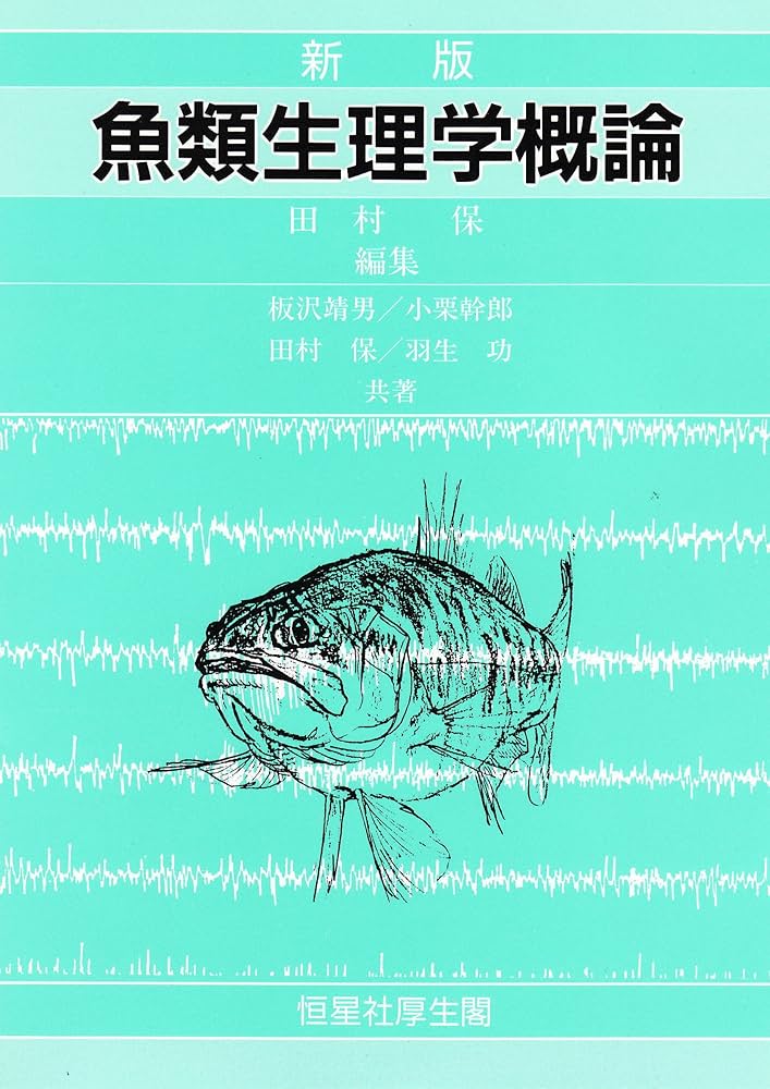 魚類生理学概論 | 田村 保 |本 | 通販 | Amazon